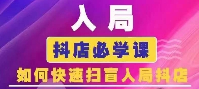 抖音商城运营课程(更新25年1月)，入局抖店必学课， 如何快速扫盲入局抖店-开心网创