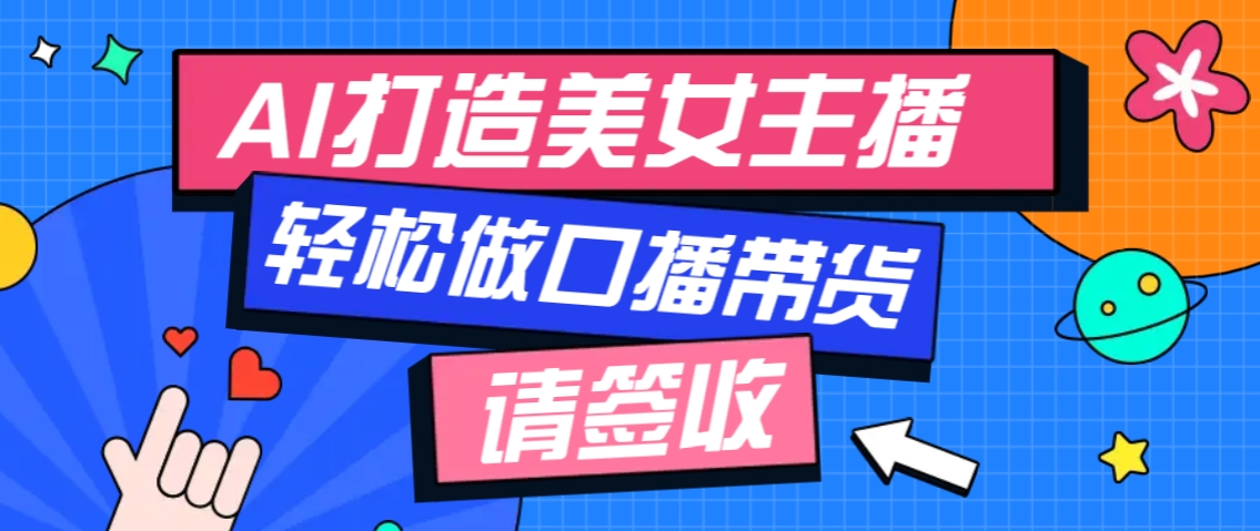 厉害了！用免费AI打造1个虚拟美女主播，用来做口播视频，条条视频播放过万-开心网创