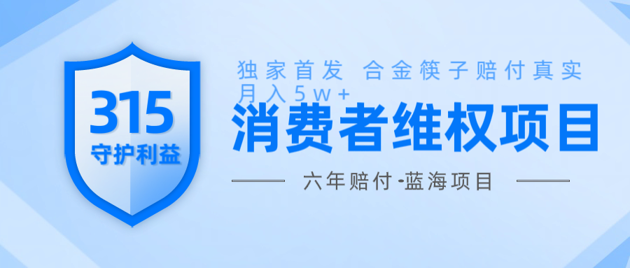 维Q赔付合金筷子玩法小白也能月入5w+风口项目实操-开心网创