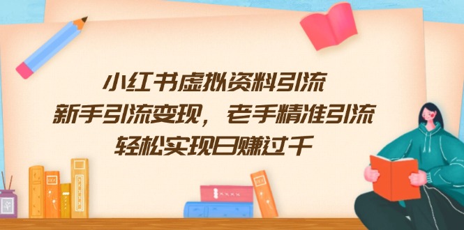 小红书虚拟资料引流，新手引流变现，老手精准引流，轻松实现日赚过千-开心网创