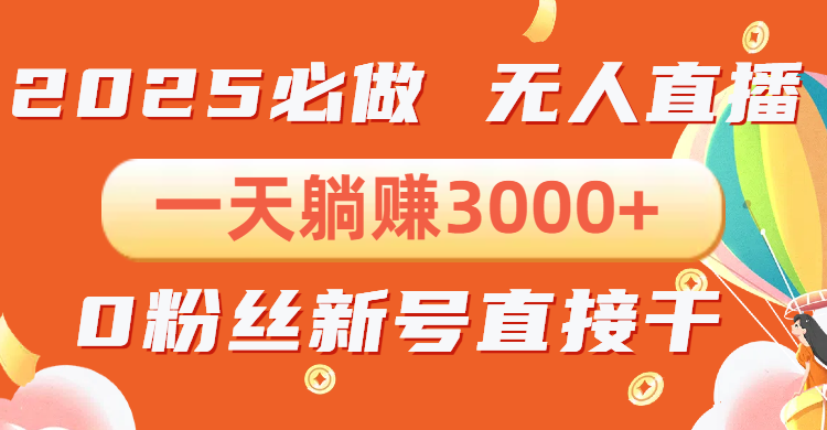抖音小雪花无人直播，一天躺赚3000+，0粉手机可搭建，不违规不限流，小…-开心网创