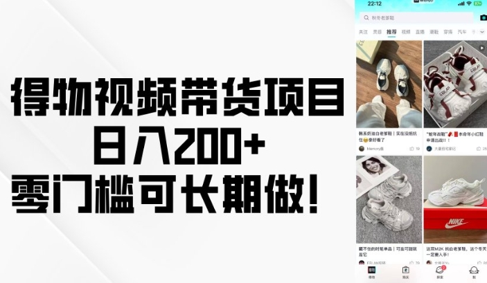 得物视频带货项目，日入200+，零门槛可长期做！-开心网创