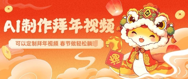 AI制作送祝福拜年视频，过年惊艳你的朋友圈可以定制拜年视频，AI一键生，春节做轻松躺Z-开心网创