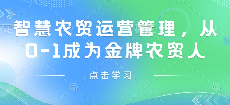 智慧农贸运营管理，从0-1成为金牌农贸人-开心网创