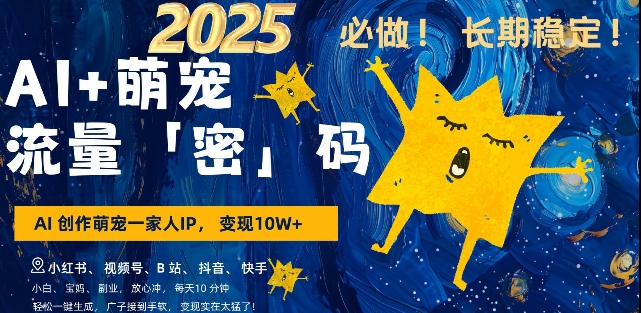AI+萌宠一家人，小白3步上手，爆款率80%，每天十分钟，轻松AI变现萌宠搞钱，月入过W，变现太猛了-开心网创
