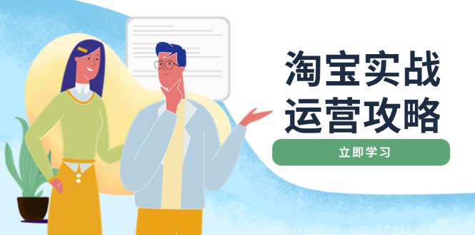 淘宝实战运营攻略：店铺基础优化、直通车推广、爆款打造、客服管理、搜…-开心网创