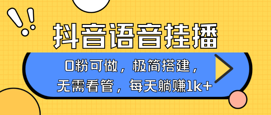 抖音语音无人挂播，每天躺赚1000+，新老号0粉可播，简单好操作，不限流不违规-开心网创