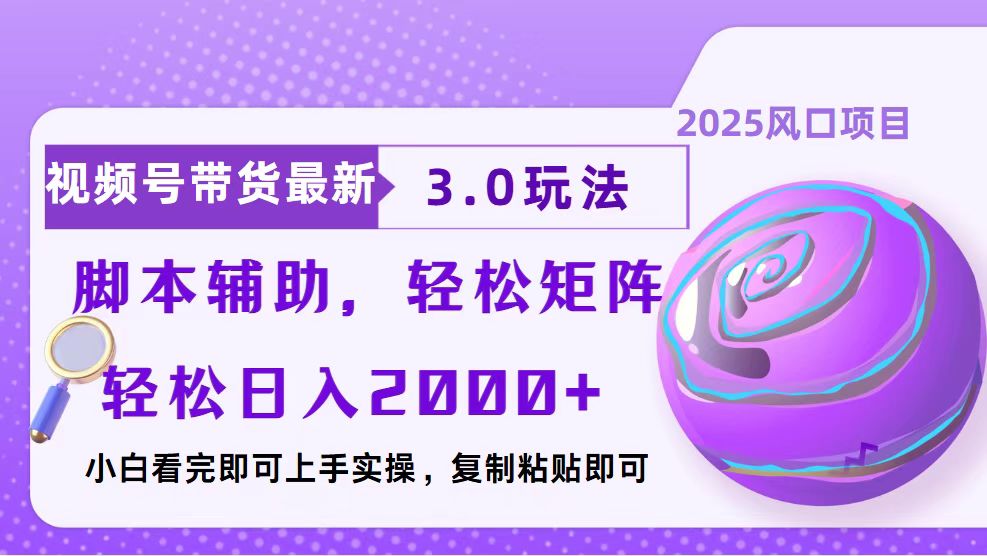 视频号带货最新3.0玩法，作品制作简单，当天起号，复制粘贴，脚本辅助…-开心网创