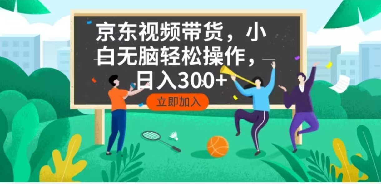 京东短视频带货，小白无脑操作，每天五分钟，轻松日入300+-开心网创