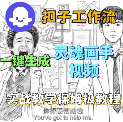 Coze扣子工作流一键生成灵魂画手短视频，保姆级实战搭建教学-开心网创