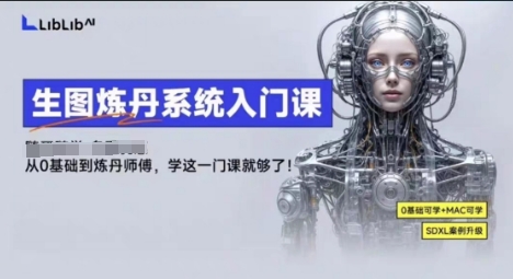 LibLibAI哩布哩布生图炼丹系统入门课，从生图到炼丹，只学这一门就够了-开心网创