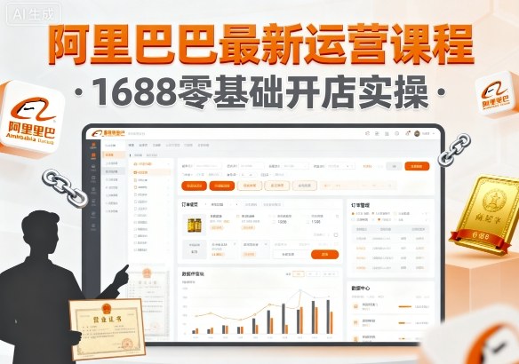 阿里巴巴最新运营课程，1688零基础开店实操-开心网创