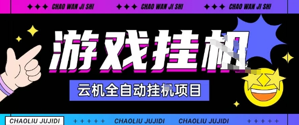 2025暴力挂G自撸项目单窗口30-100＋无上限可批量矩阵操作单窗口无限提秒到账【揭秘】-开心网创