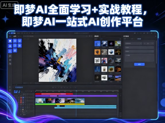 即梦AI全面学习+实战教程，即梦AI一站式AI创作平台-开心网创