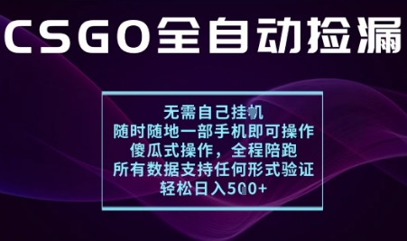 基于游戏交易平台的全自动捡漏项目，不用挂G不用玩游戏，一个手机即可操作，新手小白轻松月入1W+【揭秘】-开心网创