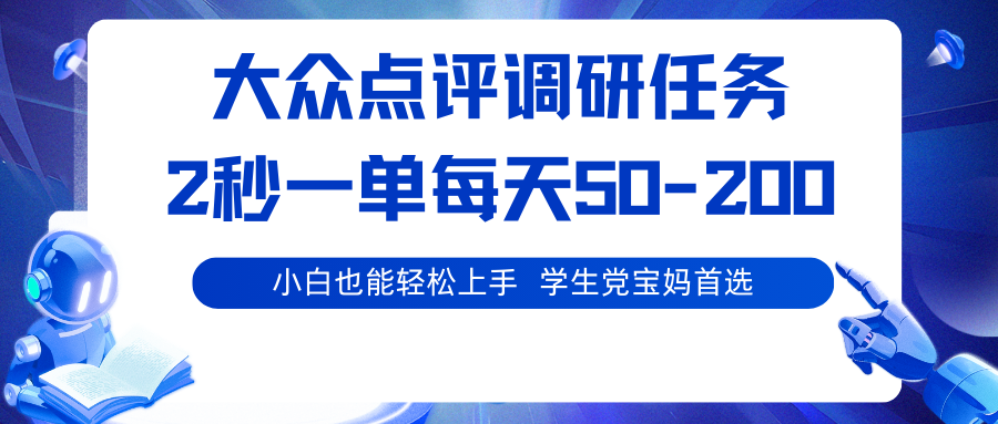 大众点评调研任务，2秒一单 每天50-200,学生党宝妈首选-开心网创