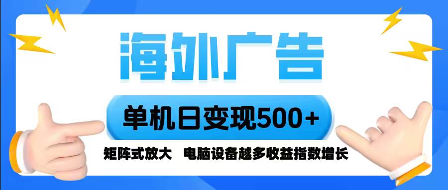 （16068期）海外广告 单机单日变现500+ 脚本全自动操作，设备越多，收益翻倍，小白…-开心网创