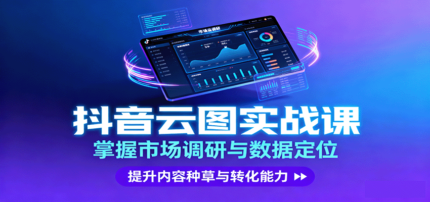抖音云图实战，掌握市场调研与数据定位，提升内容种草与转化能力-开心网创