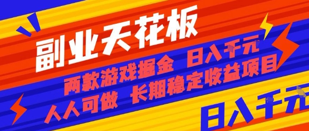 副业天花板！两款游戏掘金：日入1k+，人人可做，纯干货，长期稳定收益项目【揭秘】-开心网创