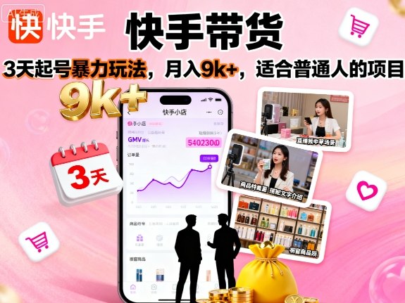 快手带货，3天起号暴力玩法，月入9k+，适合普通人的项目-开心网创