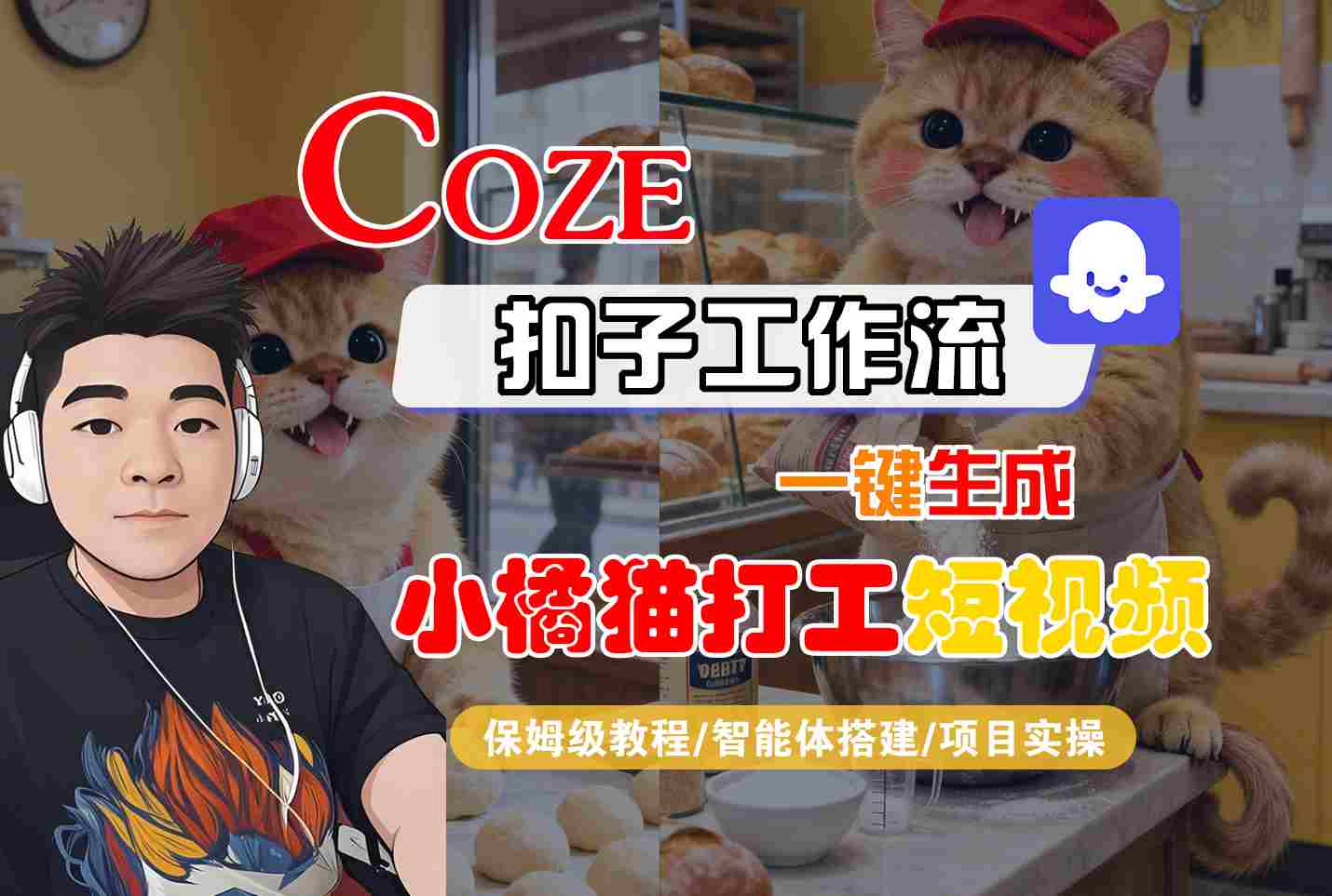 Coze扣子智能体工作流一键生成“小橘猫打工“短视频，全流程保姆级教学-开心网创