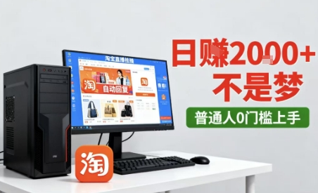淘宝无人直播最新12.0带货玩法，独家技术，不违规也不封号，只需要挂G，稳定日入2k＋【揭秘】-开心网创