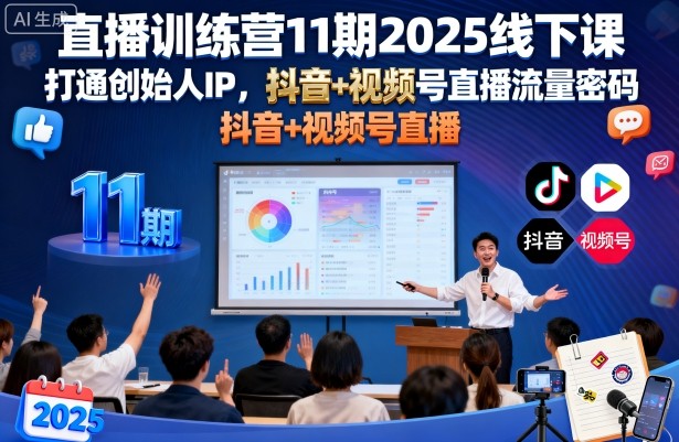 直播训练营11期2025线下课，打通创始人IP，抖音+视频号直播流量密码，教你做出高流量高变现的直播间-开心网创