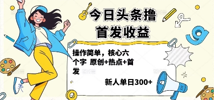 今日头条撸首发玩法，操作简单，新人一天3张+-开心网创