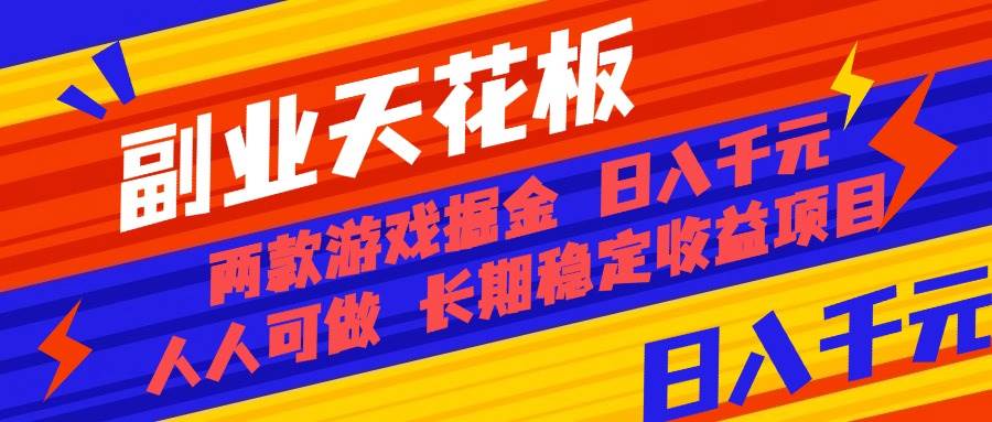 （16070期）副业天花板！两款游戏掘金：日入千元，人人可做，纯干货，长期稳定收益…-开心网创