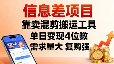 信息差项目，靠卖混剪搬运工具，单日变现4位数，需求量大，复购强，操作简单，几分钟一条视频-开心网创