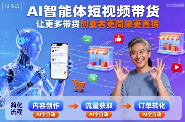 AI智能体短视频带货，让更多带货创业者更简单更直接-开心网创