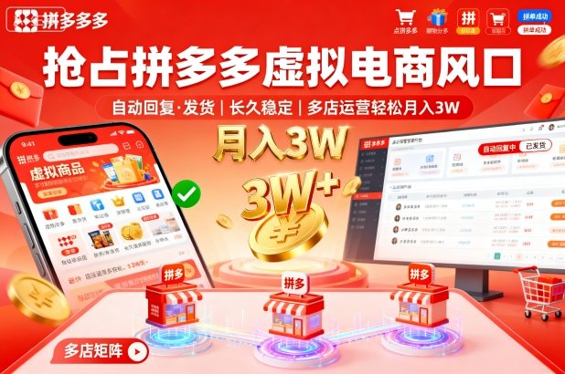 抢占拼多多虚拟电商风口:自动回复、发货,长久稳定,多店运营轻松月入3W+【揭秘】-开心网创