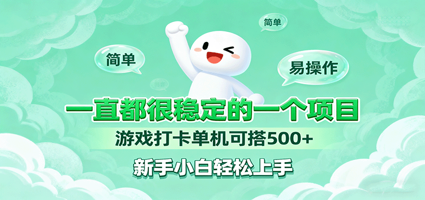 一直都很稳定的一个项目游戏打卡单机可搭500+，新手小白轻松上手-开心网创