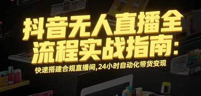 （16078期）无人直播带货掘金，单日稳定收入1000+，不违规操作简单 长期可做-开心网创