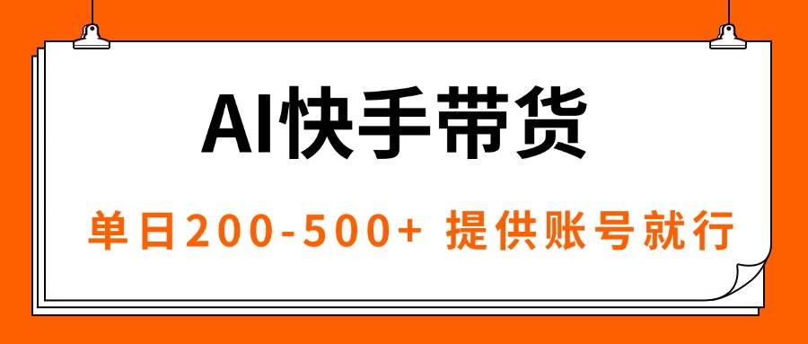 （16077期）AI黑科技快手带货，提供账号就行，独家AB技术，单日200-500+-开心网创