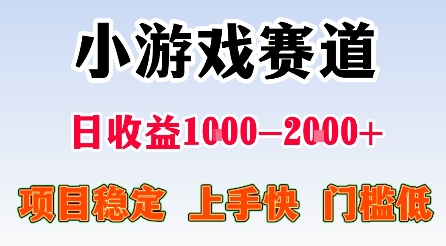 最新小游戏赛道，日收益1k-2k+，项目稳定上手快门槛低，在家就可以自己创业【揭秘】-开心网创