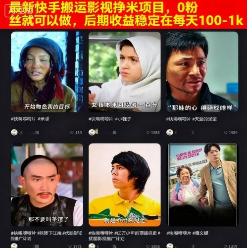 最新快手搬运影视挣米项目，0粉丝就可以做，后期收益稳定在每天100-1k-开心网创