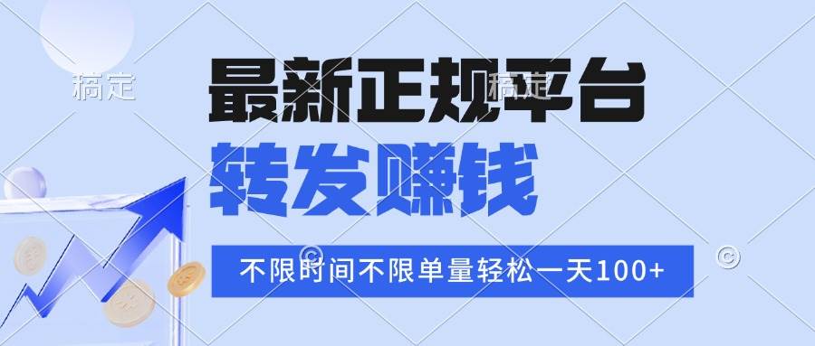 （16085期）2025年最新正规平台 转发赚钱 不限单量，单价高，一天轻松100+-开心网创