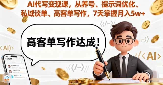 （16084期）AI代写变现课，从养号、提示词优化、私域谈单、高客单写作，7天掌握月入5w-开心网创