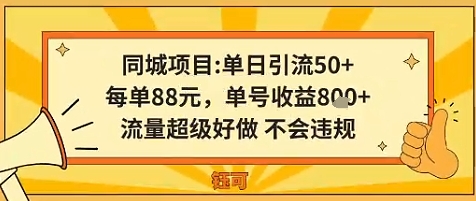 同城新玩法，单日引流50+，每单88米，单号收益8张，流量超级好做不会违规-开心网创