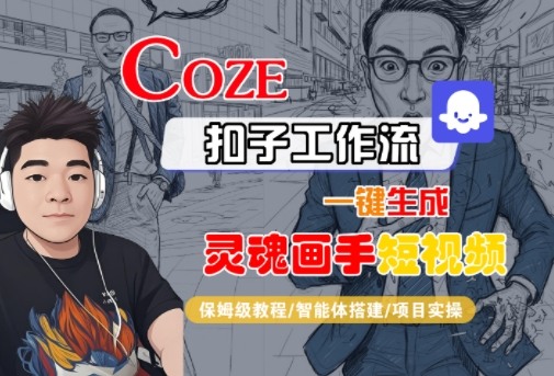 Coze扣子智能体工作流一键生成“灵魂画手“短视频，全流程保姆级教学-开心网创