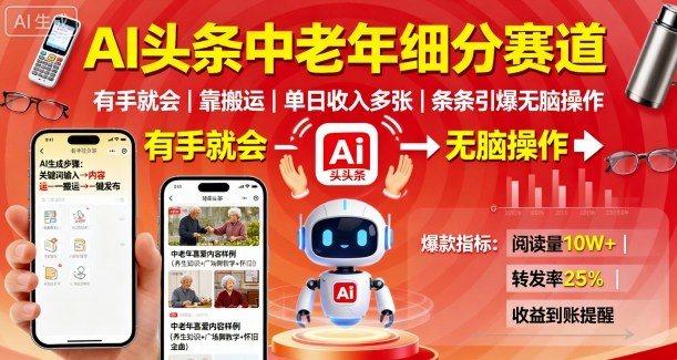 AI头条中老年细分赛道,有手就会靠搬运,单日收入多张,条条引爆无脑操作-开心网创