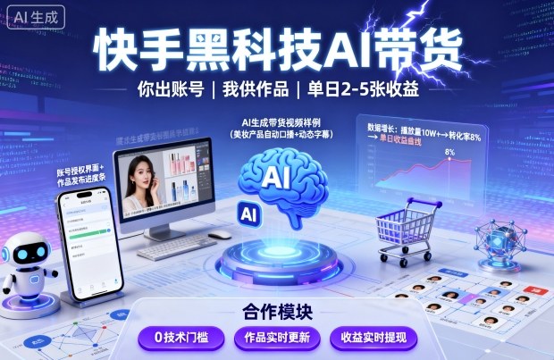 快手黑科技AI带货，你提供账号，我提供作品并发布，单日2-5张【揭秘】-开心网创