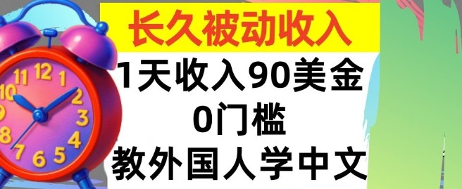 教外国人学中文,0门槛,1天收入90美刀,适合小白,长久被动收入-开心网创