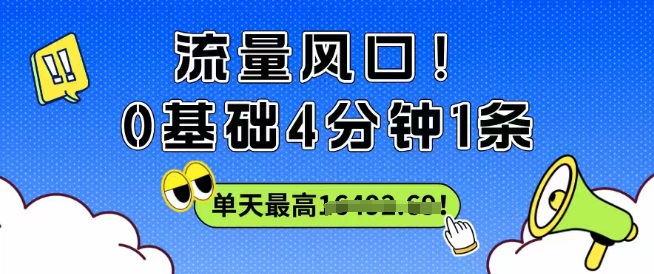 流量风口！0基础4分钟1条，单天最高收益1k+-开心网创