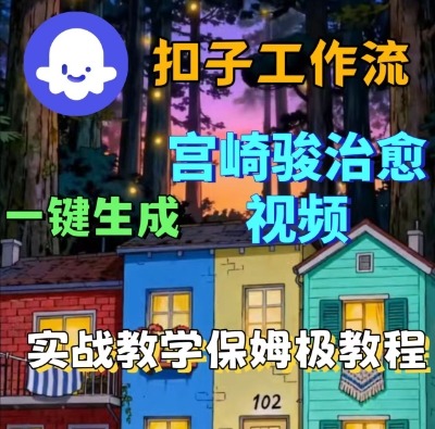 Coze扣子智能体工作流一键生成宫崎骏治愈视频，全流程保姆级教学-开心网创