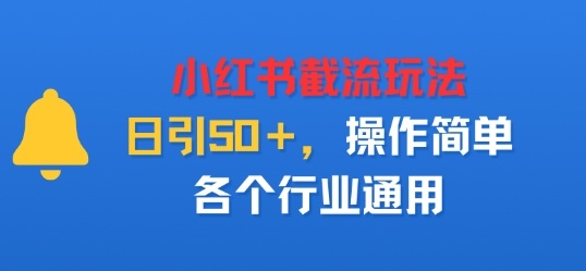 小红书截留玩法，日引50＋，操作简单，各个行业通用-开心网创