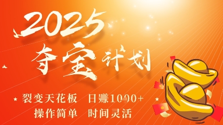 2025夺宝计划，0撸浏览广告挣米，裂变天花板日入多张，操作简单时间灵活-开心网创
