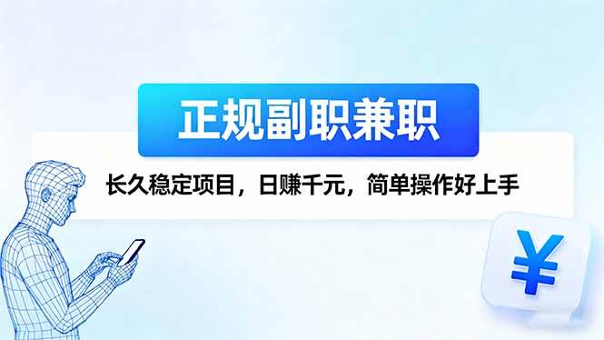 （16091期）正规副职兼职，长久稳定项目，日赚千元，简单操作好上手-开心网创