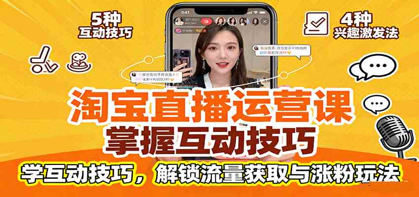 淘宝直播运营课：掌握平台规范，学互动技巧，解锁流量获取与涨粉玩法-开心网创